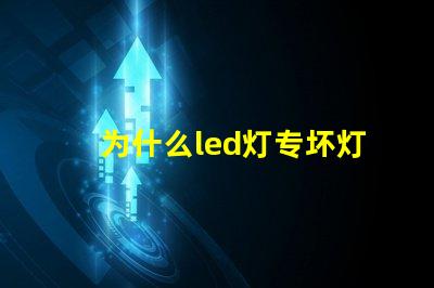 为什么led灯专坏灯珠 为什么led灯坏一个就不亮了